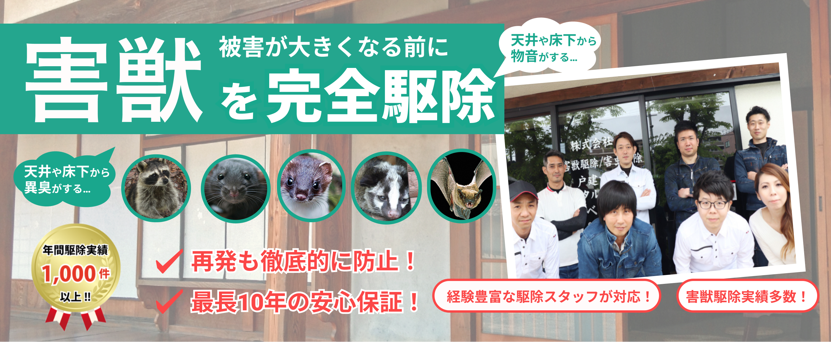 滋賀県守山市でのネズミ、イタチなどの害獣被害は害獣駆除ヒーローズにお任せください！すぐに電話でご連絡ください！